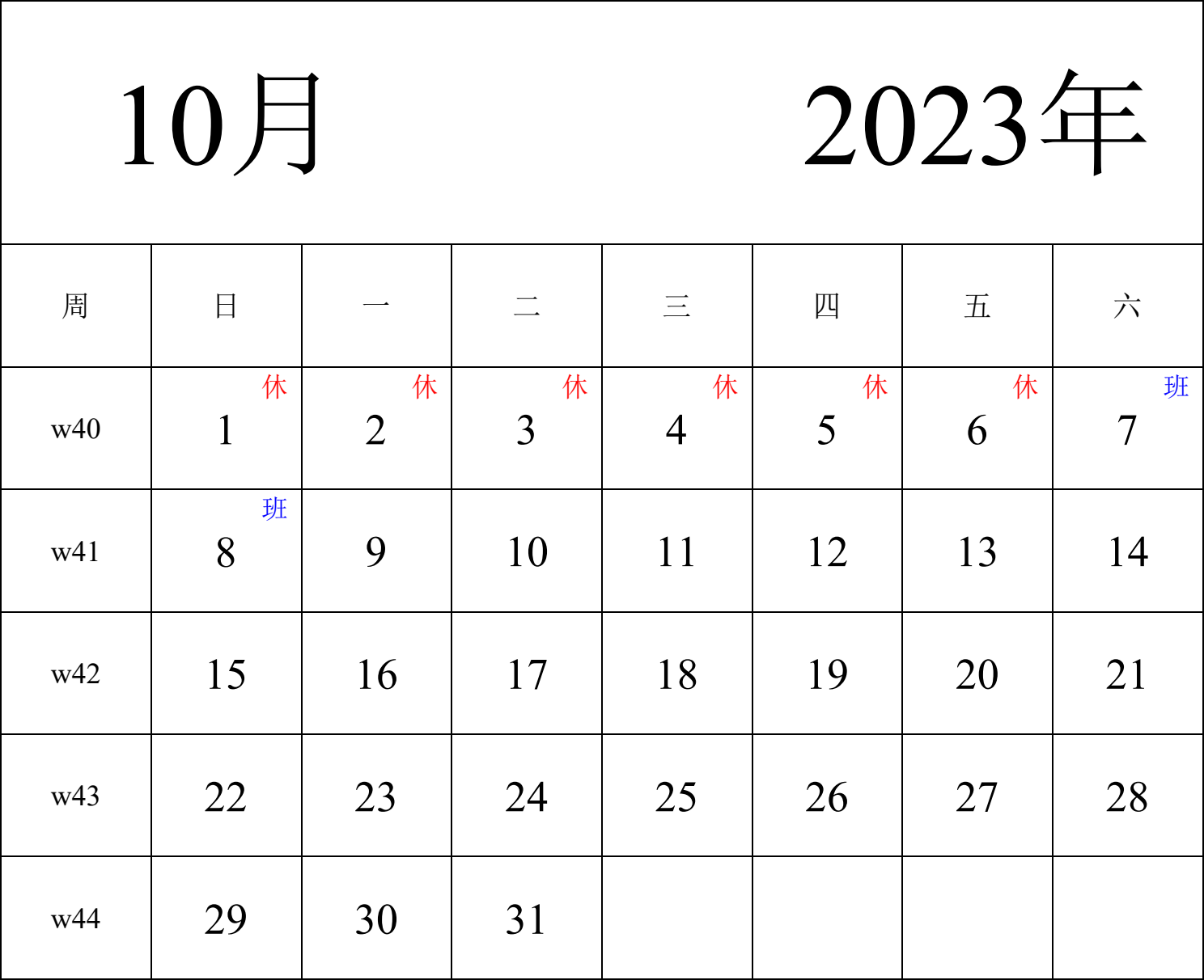 日历表2023年日历 中文版 纵向排版 周日开始 带周数 带节假日调休安排